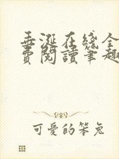 垂涎在线全文免费阅读笔趣阁