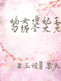 嫡女傻妃王爷勾勾缠全文免费阅读