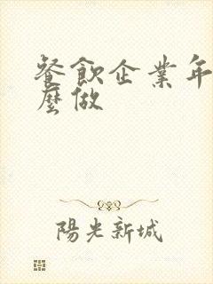 餐饮企业年报怎么做