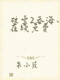 破云2吞海小说在线免费