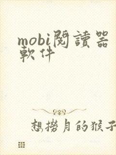 mobi阅读器软件