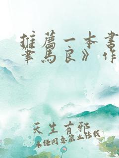 推荐一本书《神笔马良》作文500字