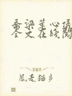 乔梁叶心仪小说全文在线阅读