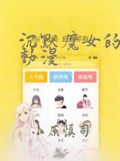 沉默魔女的秘密动漫