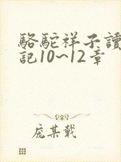 骆驼祥子读书笔记10~12章