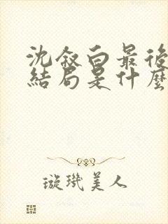 沈叙白最后的大结局是什么