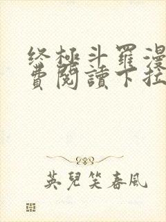 终极斗罗漫画免费阅读下拉式六漫画