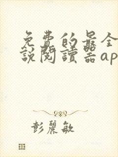 免费的最全的小说阅读器app下载