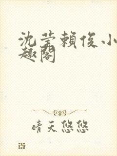 沈莹赖俊小说笔趣阁