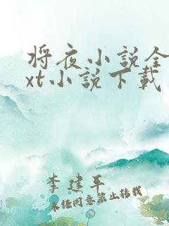 将夜小说全本txt小说下载