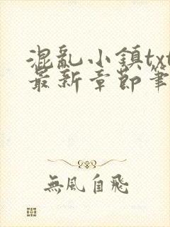 混乱小镇txt最新章节笔趣阁