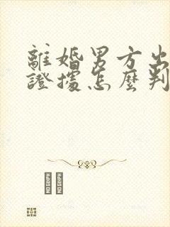 离婚男方出轨有证据怎么判