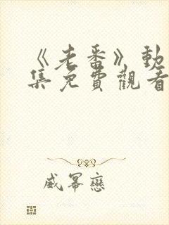 《老番》动漫全集免费观看