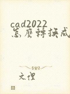 cad2022怎么转换成pdf格式