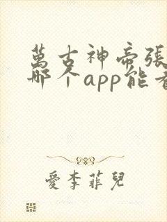 万古神帝张若尘哪个app能看