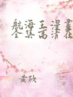 航海王漫画免费全集高清在线观看