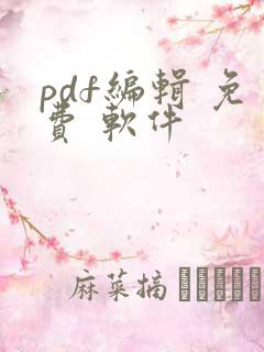 pdf编辑 免费 软件