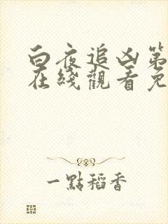 白夜追凶第一季在线观看免费