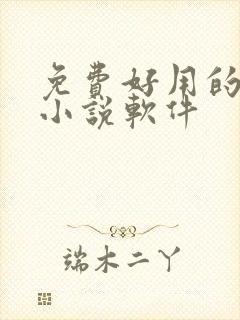 免费好用的听书小说软件