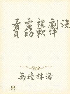 看电视剧没有会员的软件