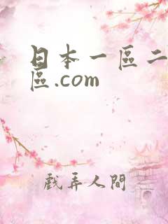 日本一区二区三区.com