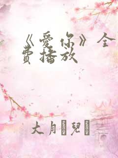 《爱你》全集免费播放