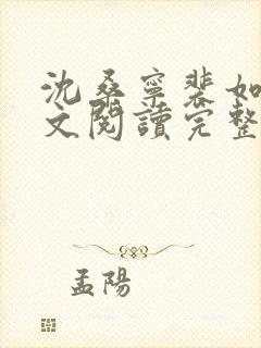 沈桑宁裴如衍全文阅读完整版