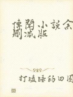 传闻小说余酲未删减版