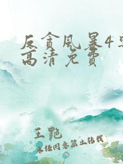 反贪风暴4粤语高清免费