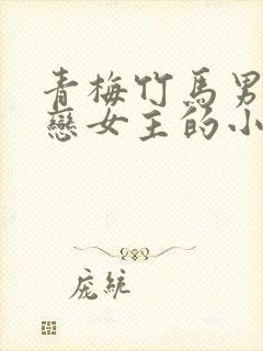 青梅竹马男主暗恋女主的小说