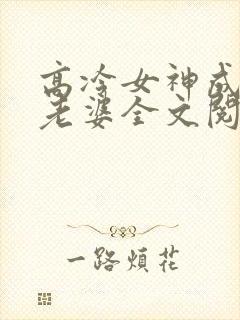 高冷女神成了我老婆全文阅读