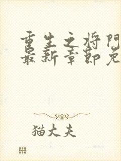 重生之将门毒后最新章节免费阅读