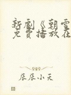 新剧《朝雪录》免费播放在线观看