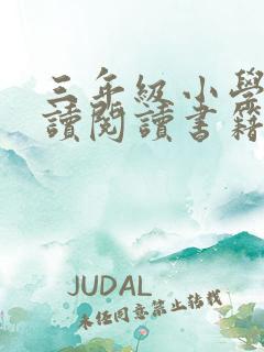 三年级小学生必读阅读书籍推荐书目