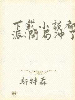 下载小说都市反派:开局冲了气运女主