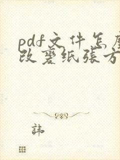 pdf文件怎么改变纸张方向