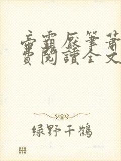 帝霸厌笔萧生免费阅读全文作者