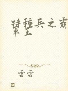 特种兵之霸上女军王