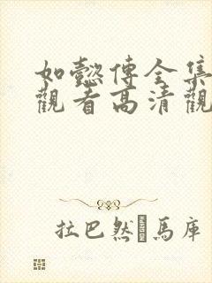 如懿传全集免费观看高清观看