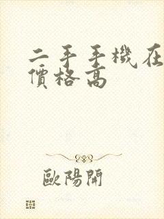 二手手机在哪卖价格高