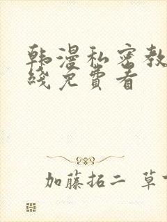 韩漫私密教学在线免费看