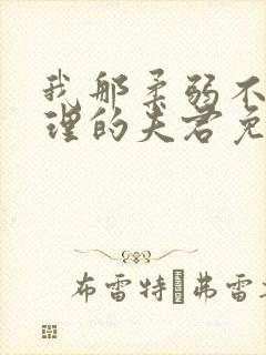 我那柔弱不能自理的夫君免费阅读