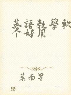 英语教学软件哪个好用