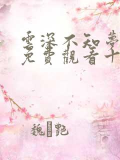 云深不知梦在线免费观看十四集