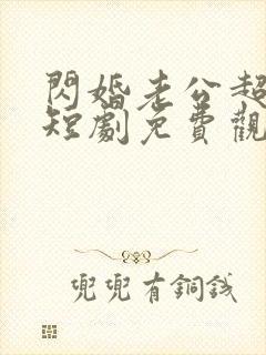 闪婚老公超宠我短剧免费观看