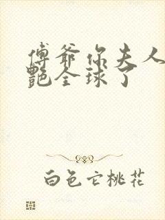 傅爷你夫人又惊艳全球了