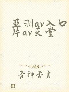 亚洲av入口新片av天堂