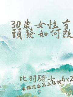 30岁女性有白头发如何改善
