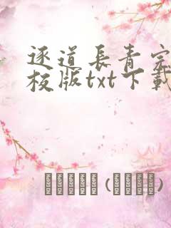逐道长青完本精校版txt下载