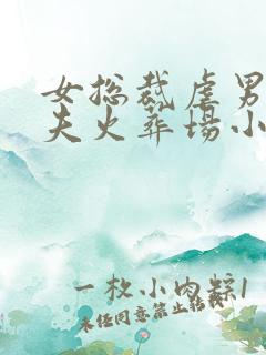 女总裁虐男主追夫火葬场小说